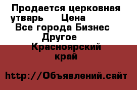 Продается церковная утварь . › Цена ­ 6 200 - Все города Бизнес » Другое   . Красноярский край